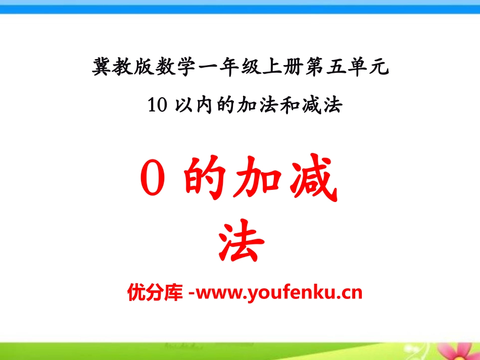 《0的加减法》10以内的加法和减法PPT课件[冀教版一年级数学]_第1页