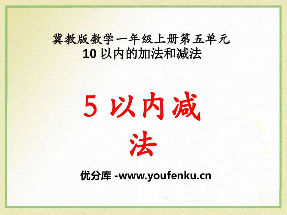 《5以内减法》10以内的加法和减法PPT课件[冀教版一年级数学]_第1页