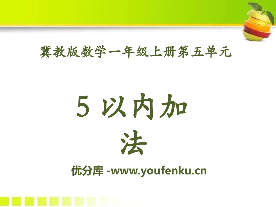 《5以内加法》10以内的加法和减法PPT课件[冀教版一年级数学]_第1页