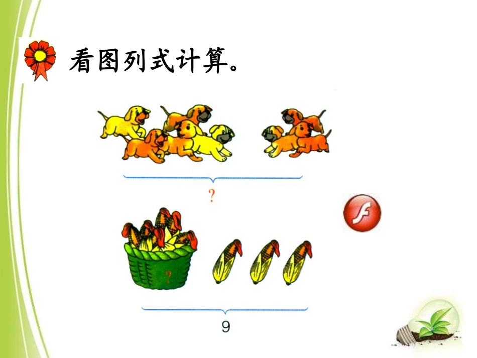 《8、9的加减法》10以内的加法和减法PPT课件_第3页