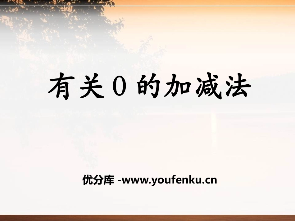 《有关0的加减法》10以内的加法和减法PPT课件_第1页