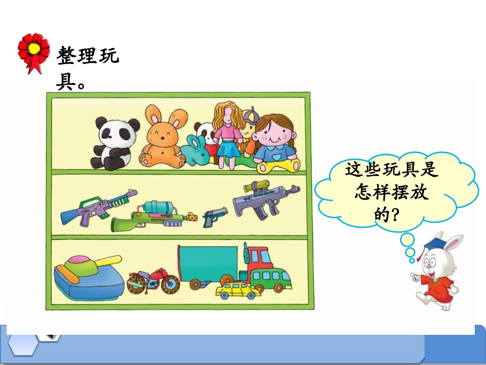 《分类》PPT课件[冀教版一年级数学上册]_第2页