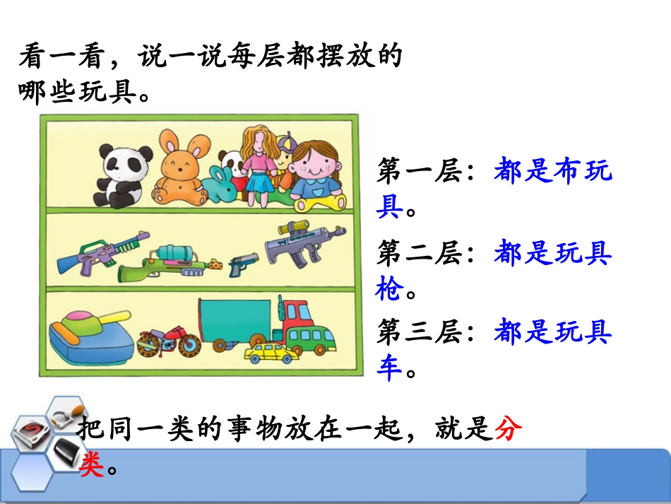 《分类》PPT课件[冀教版一年级数学上册]_第3页