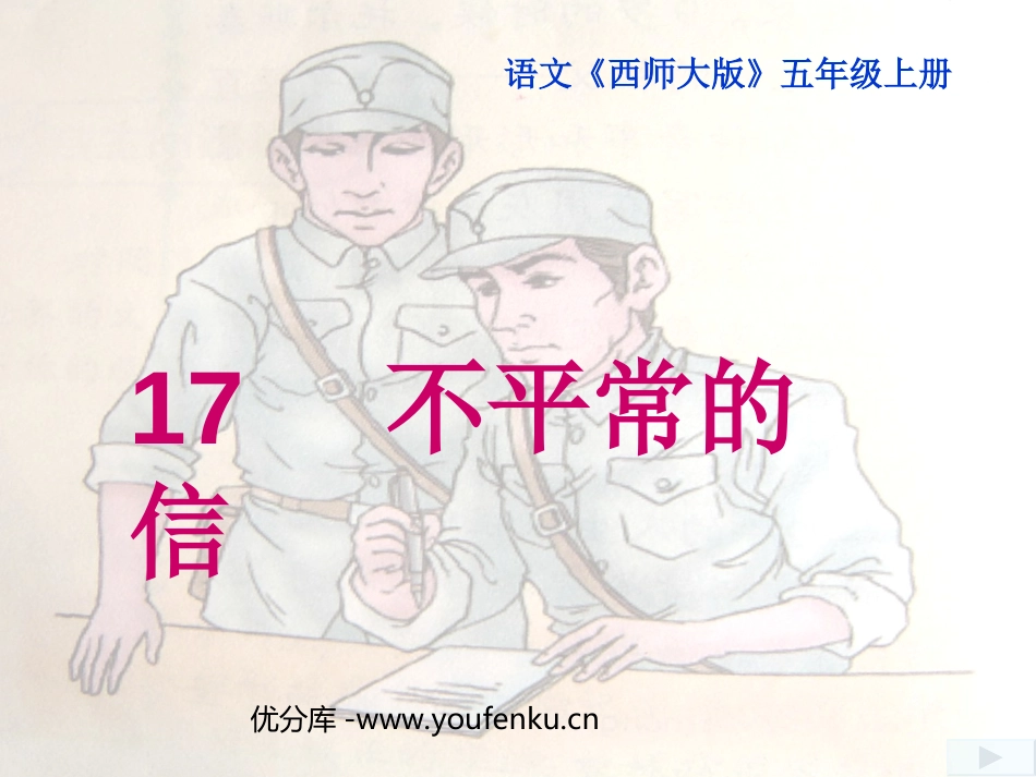 《不平常的信》PPT课件[西师大版五年级语文上册]_第1页