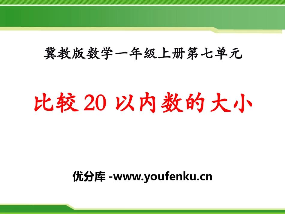 《比较20以内数的大小》11-20各数的认识PPT课件_第1页