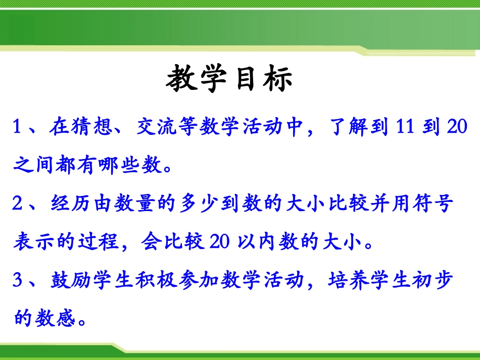 《比较20以内数的大小》11-20各数的认识PPT课件_第2页