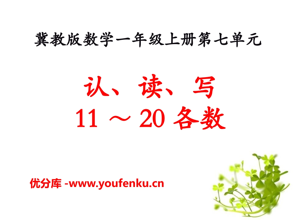 《认、读、写11～20各数》11-20各数的认识PPT课件_第1页