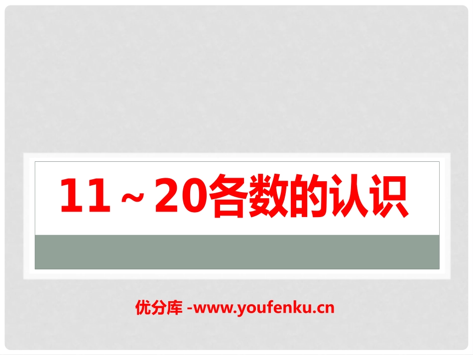 《11-20各数的认识》PPT课件[冀教版一年级数学上册]_第1页