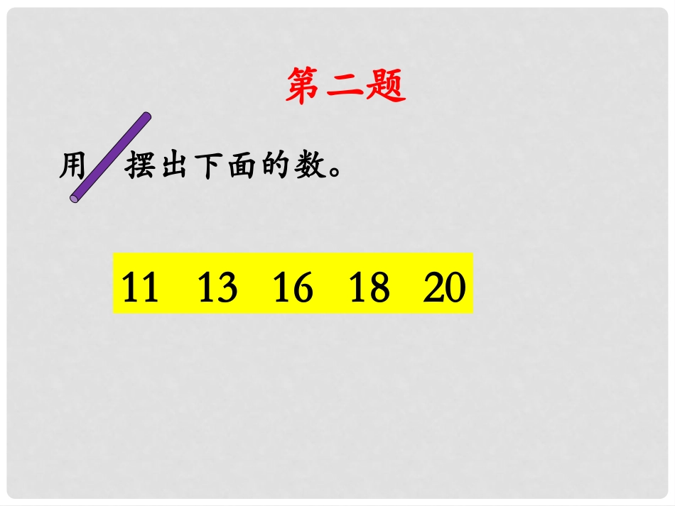 《11-20各数的认识》PPT课件[冀教版一年级数学上册]_第2页