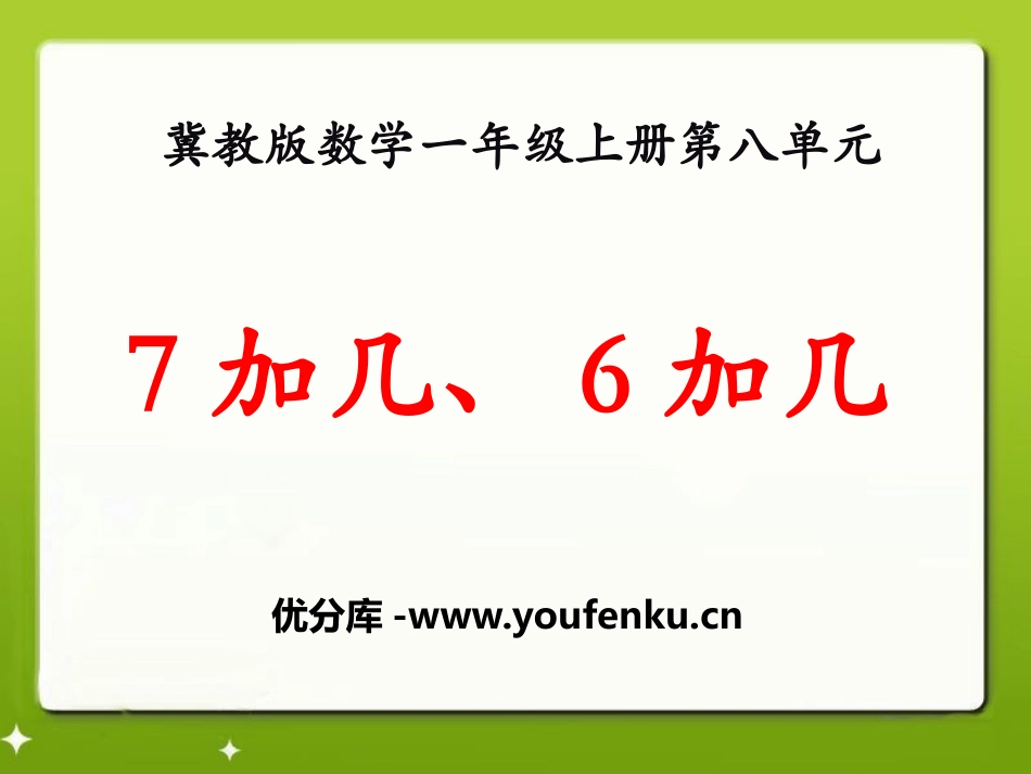 《7加几、6加几》20以内的加法PPT课件[冀教版一年级数学]_第1页