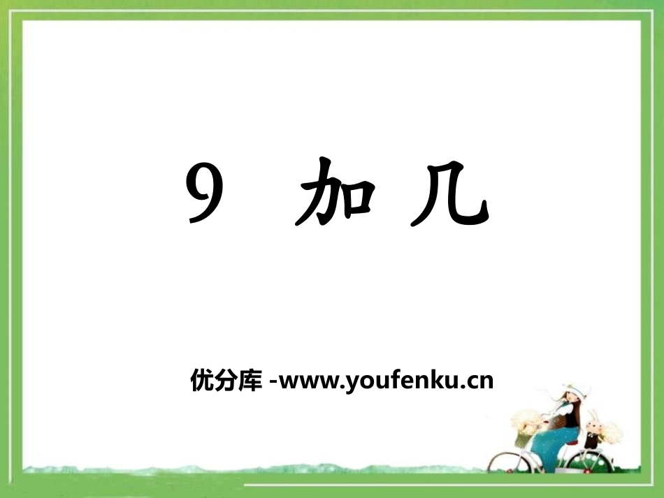 《9加几》20以内的加法PPT课件[冀教版一年级数学上册]_第1页