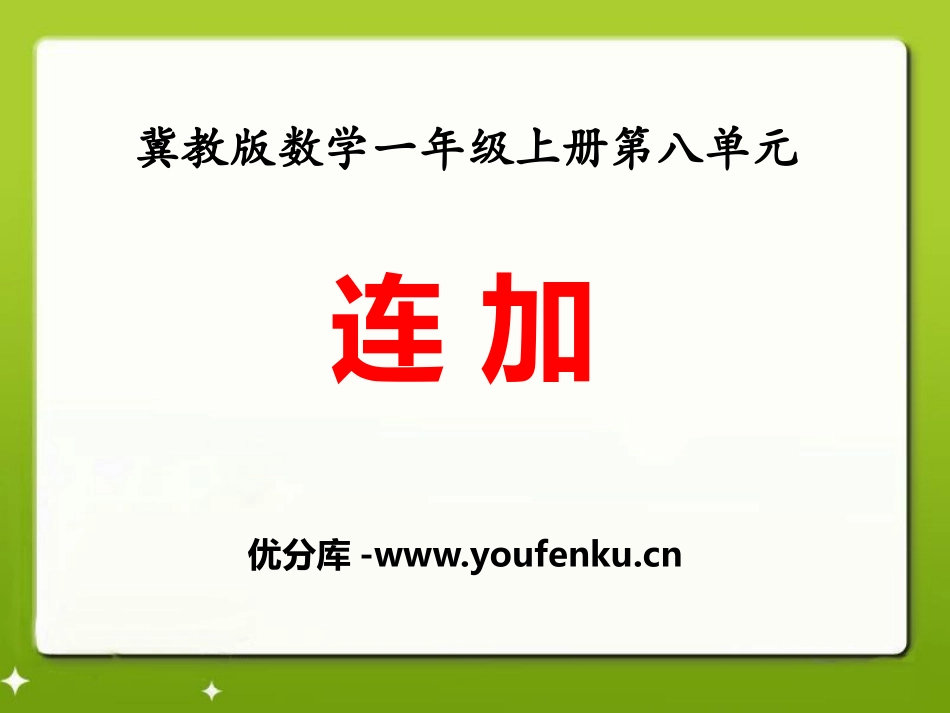 《连加》20以内的加法PPT课件[冀教版一年级数学上册]_第1页