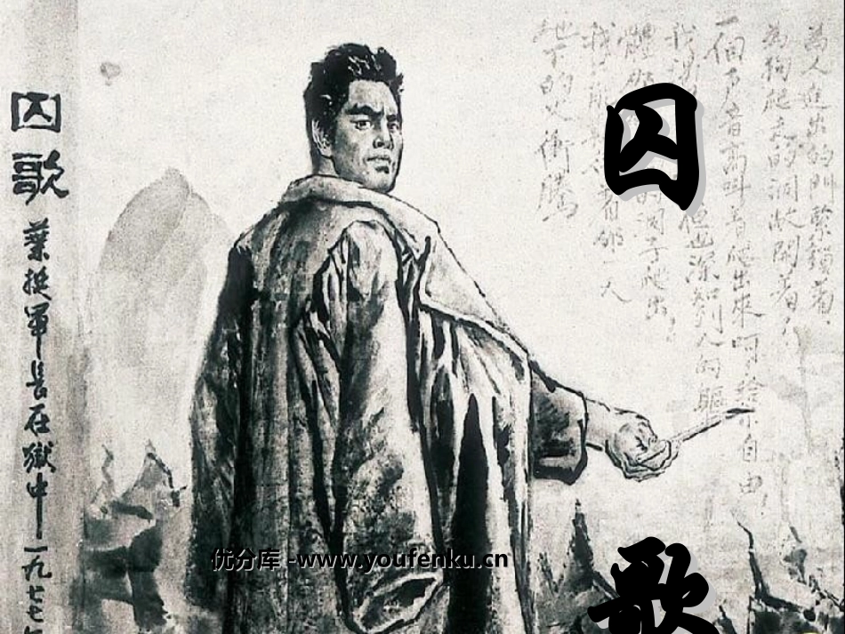 《囚歌》PPT课件[西师大版五年级语文上册]_第1页
