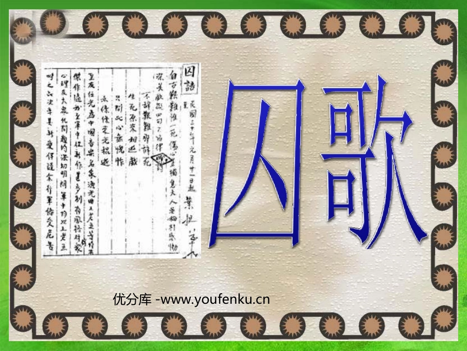 《囚歌》PPT课件[西师大版五年级语文上册]_第1页