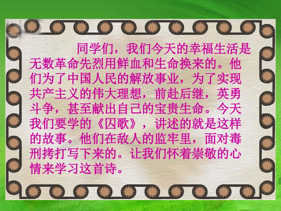 《囚歌》PPT课件[西师大版五年级语文上册]_第3页