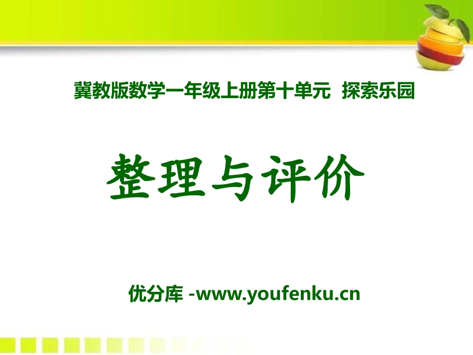 《整理与评价》探索乐园PPT课件[冀教版一年级数学上册]_第1页