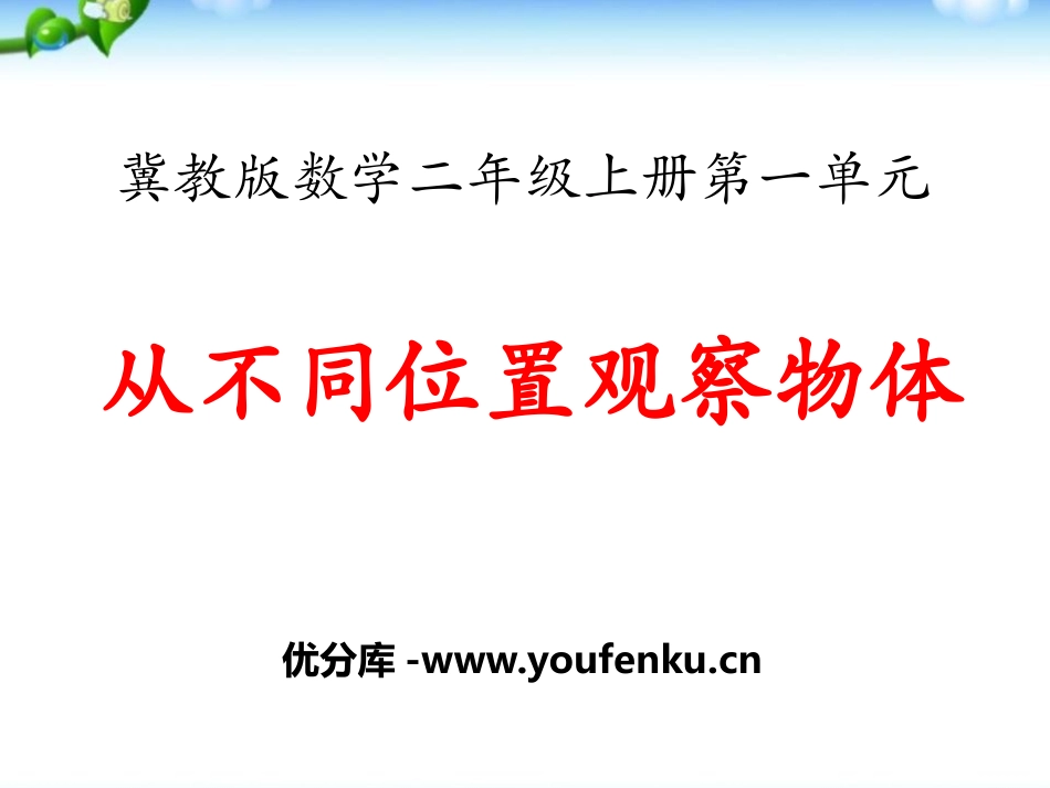 《从不同位置观察物体》观察物体PPT课件[冀教版二年级数学]_第1页