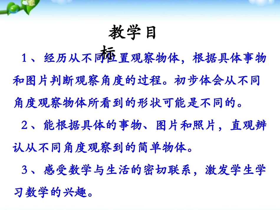 《从不同位置观察物体》观察物体PPT课件[冀教版二年级数学]_第2页