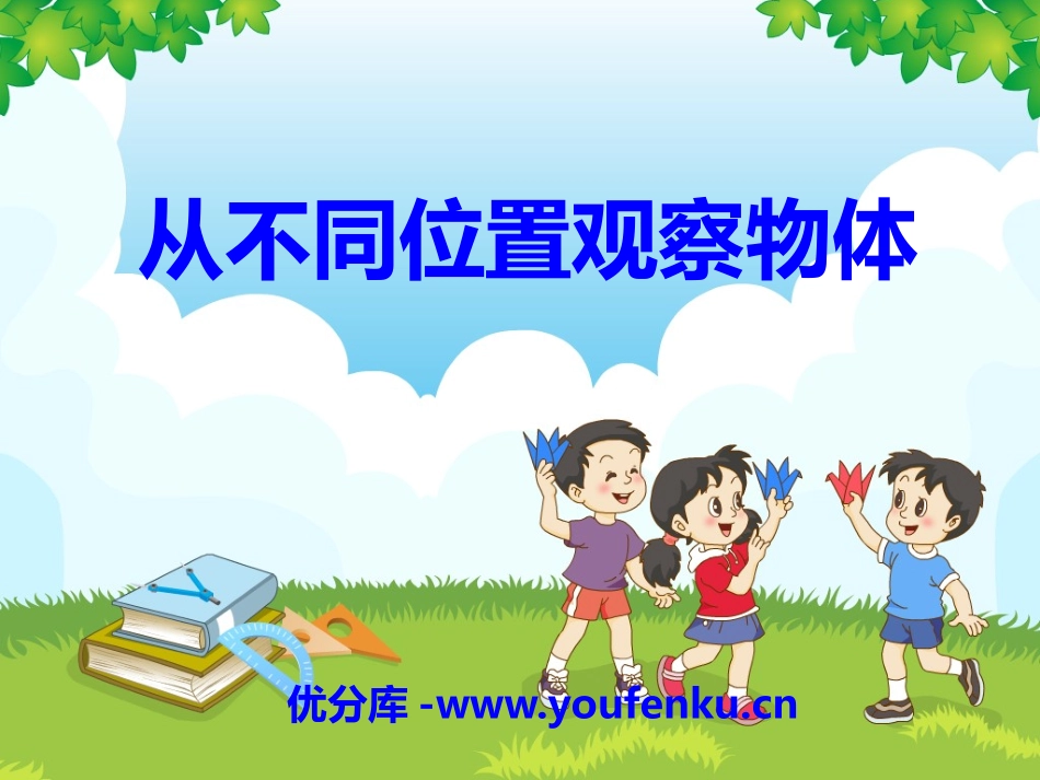 《从不同位置观察物体》观察物体PPT课件[冀教版二年级数学]_第1页