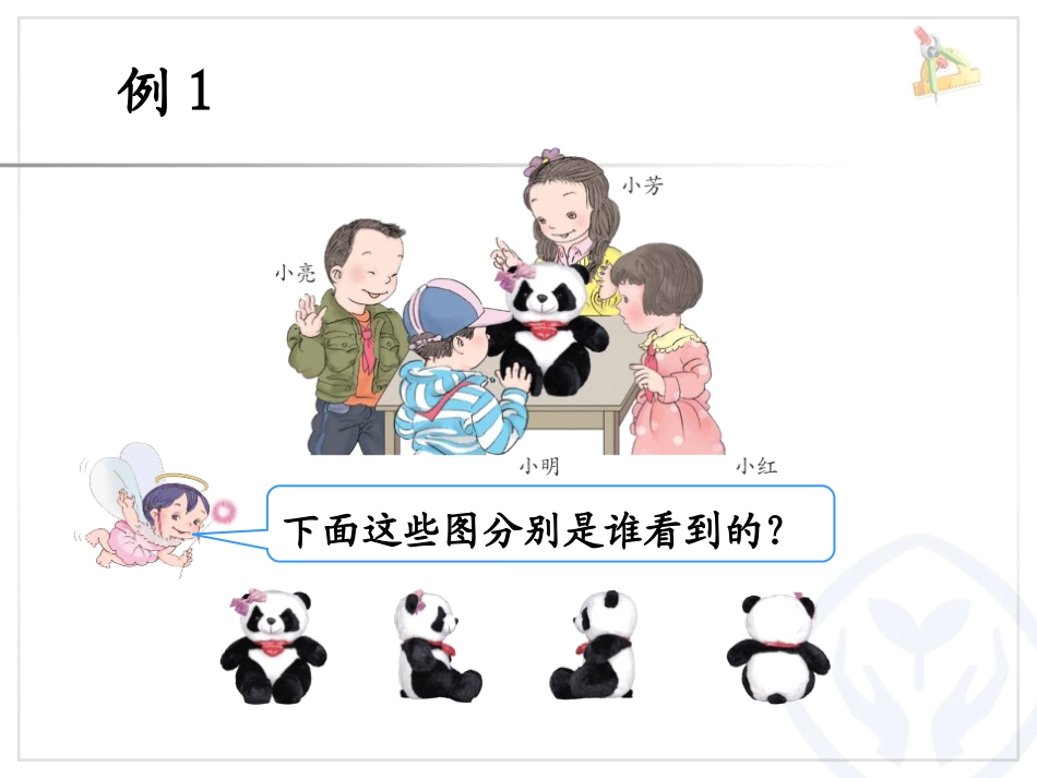 《从不同位置观察物体》观察物体PPT课件[冀教版二年级数学]_第3页