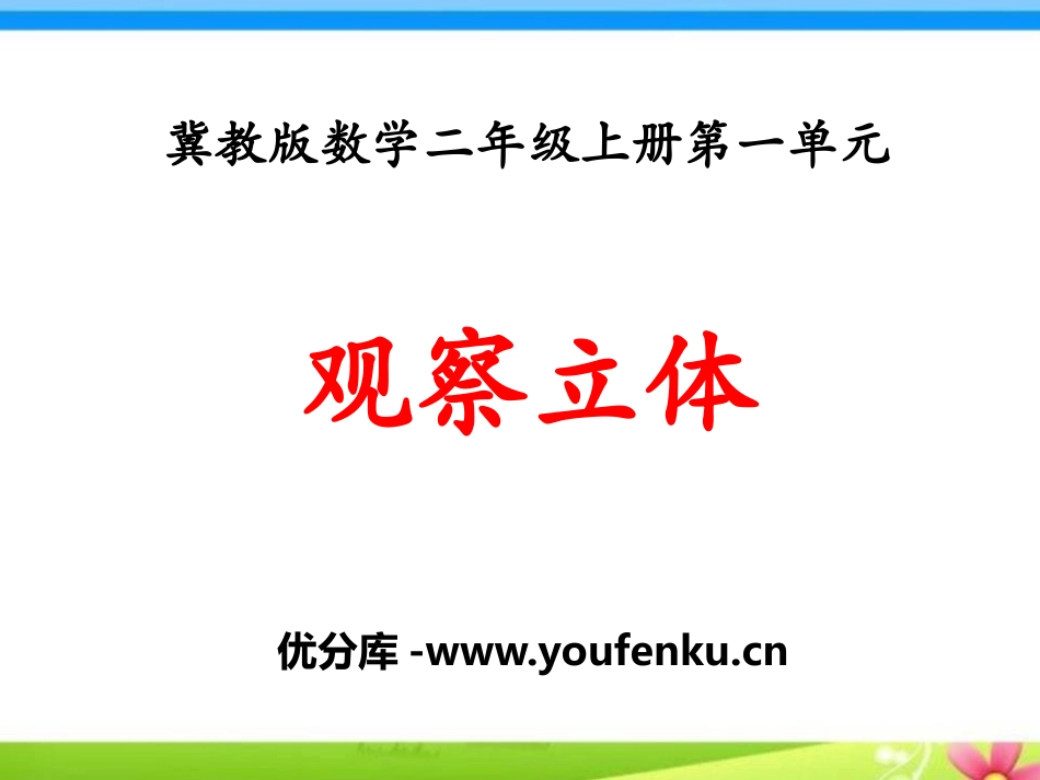 《观察立体》观察物体PPT课件[冀教版二年级数学上册]_第1页
