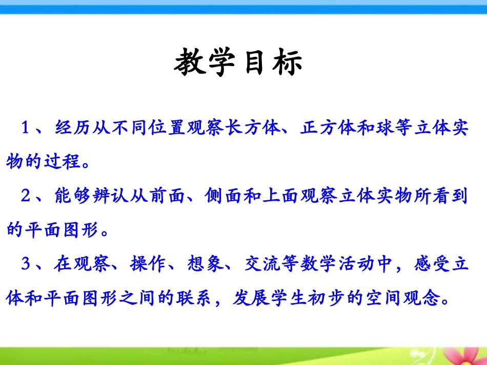 《观察立体》观察物体PPT课件[冀教版二年级数学上册]_第2页