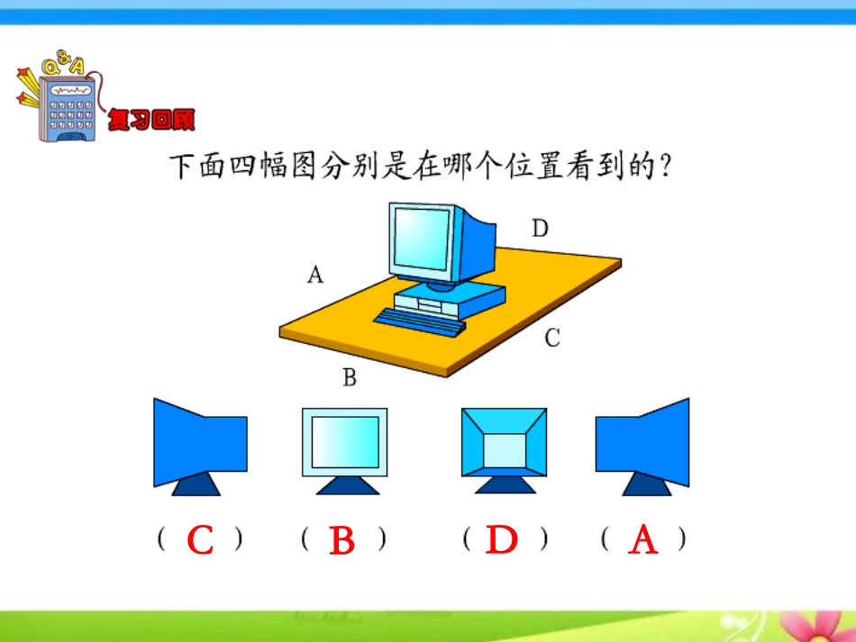 《观察立体》观察物体PPT课件[冀教版二年级数学上册]_第3页