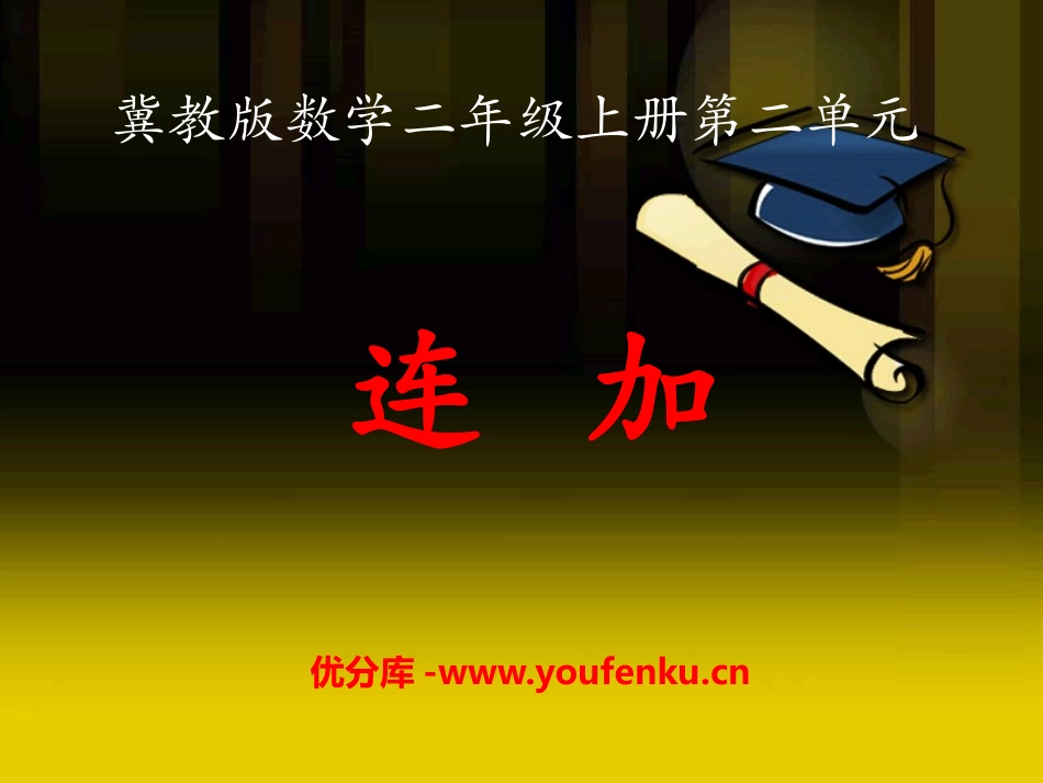 《连加》加减混合运算PPT课件[冀教版二年级数学上册]_第1页