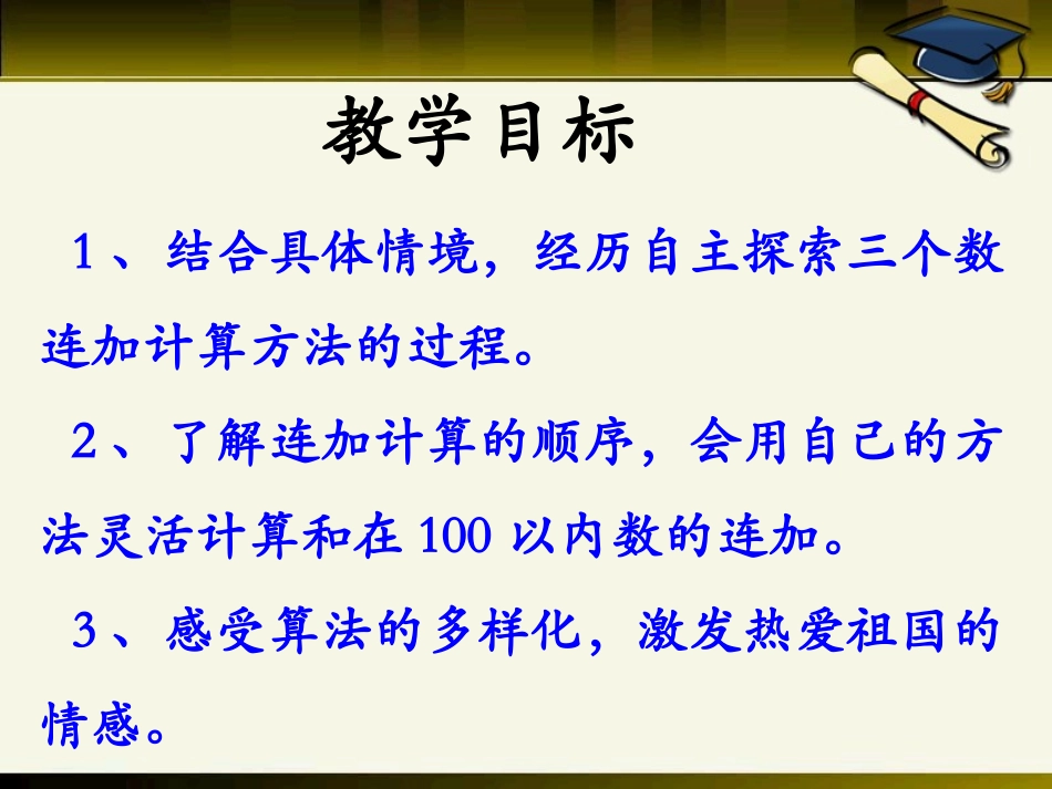 《连加》加减混合运算PPT课件[冀教版二年级数学上册]_第2页