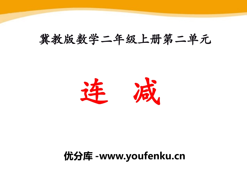 《连减》加减混合运算PPT课件[冀教版二年级数学上册]_第1页