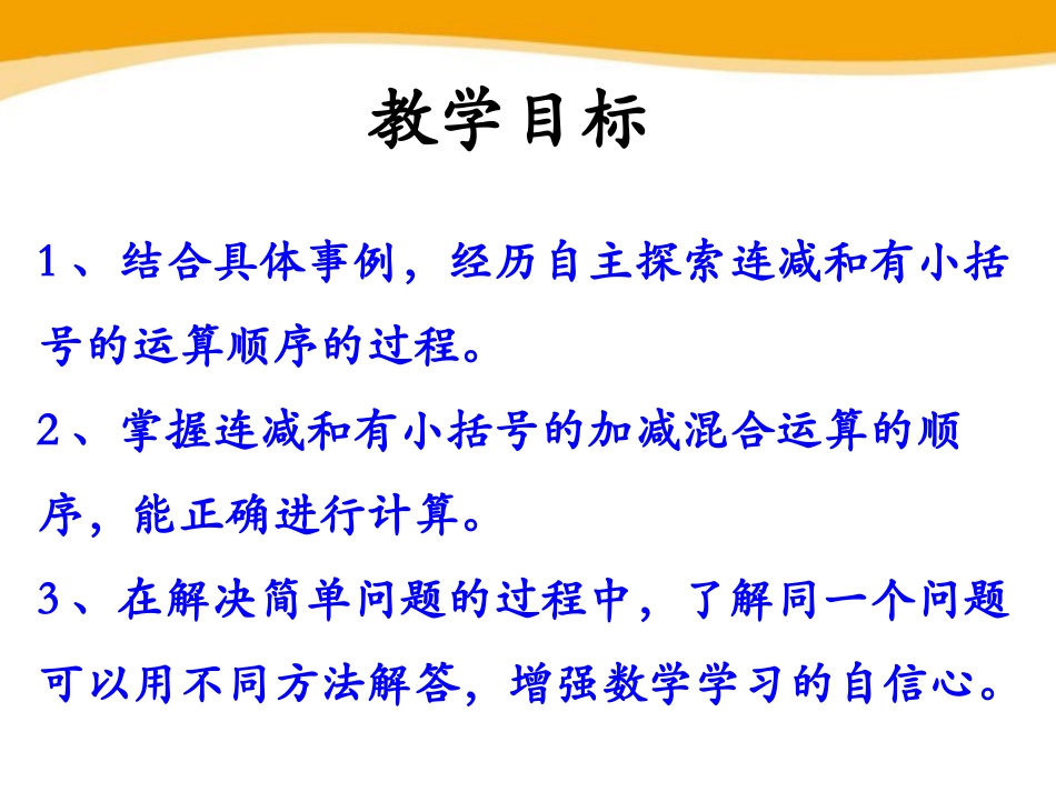 《连减》加减混合运算PPT课件[冀教版二年级数学上册]_第2页