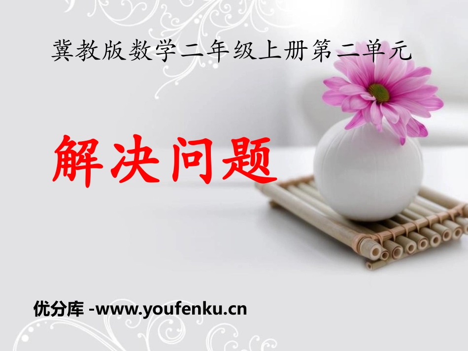 《解决问题》加减混合运算PPT课件[冀教版二年级数学上册]_第1页