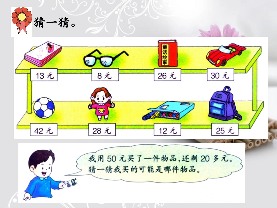 《解决问题》加减混合运算PPT课件[冀教版二年级数学上册]_第3页