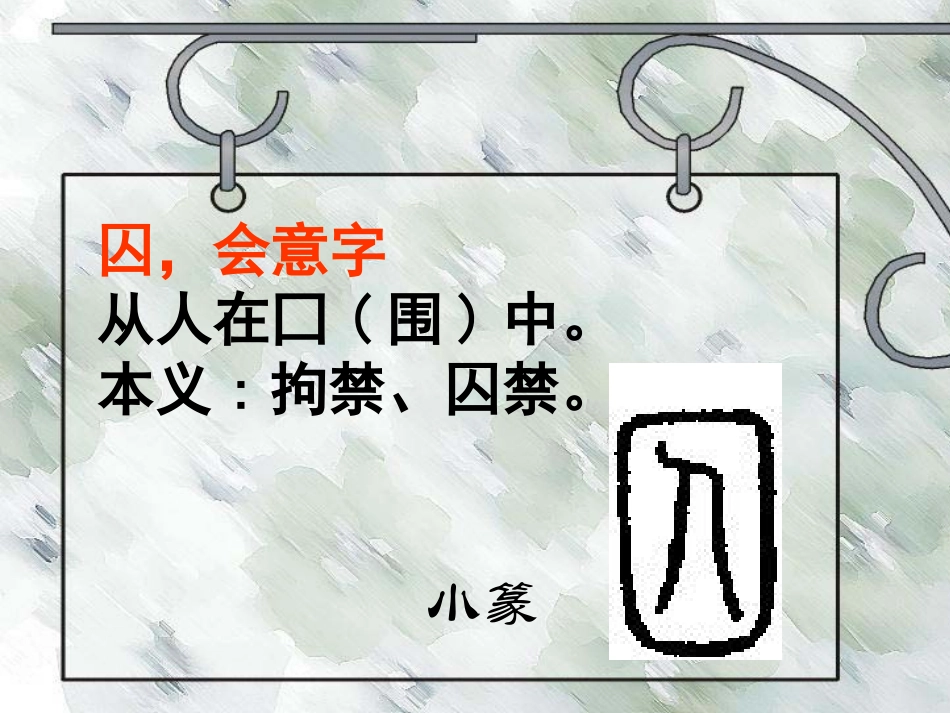《囚歌》PPT课件[西师大版五年级语文上册]_第2页