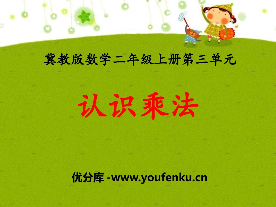 《认识乘法》表内乘法PPT课件[冀教版二年级数学上册]_第1页