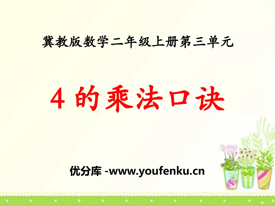 《4的乘法口诀》表内乘法PPT课件[冀教版二年级数学上册]_第1页
