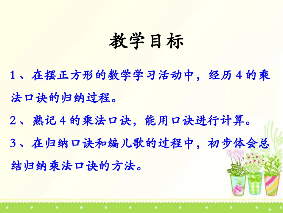 《4的乘法口诀》表内乘法PPT课件[冀教版二年级数学上册]_第2页
