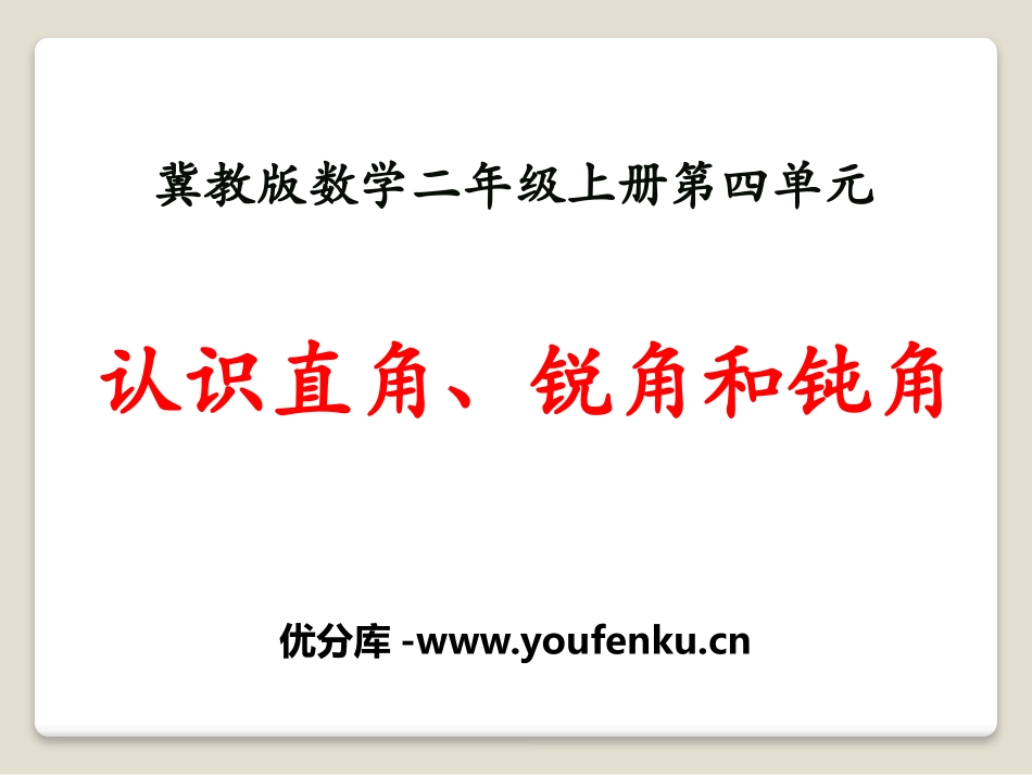 《认识直角、锐角和钝角》角的认识PPT课件[冀教版二年级数学]_第1页