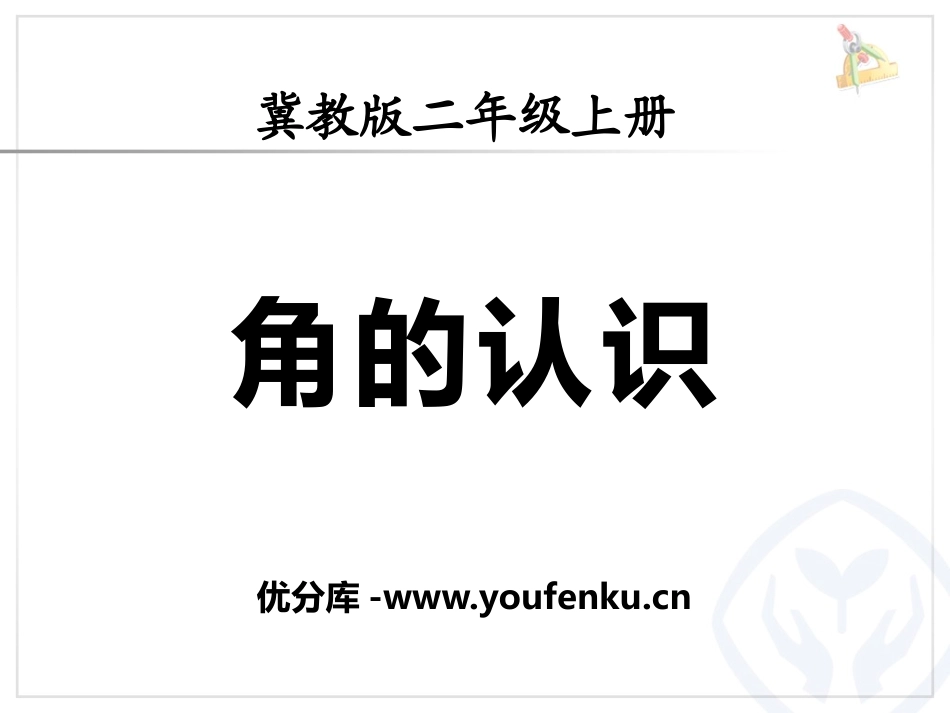 《角的认识》PPT课件[冀教版二年级数学上册]_第1页