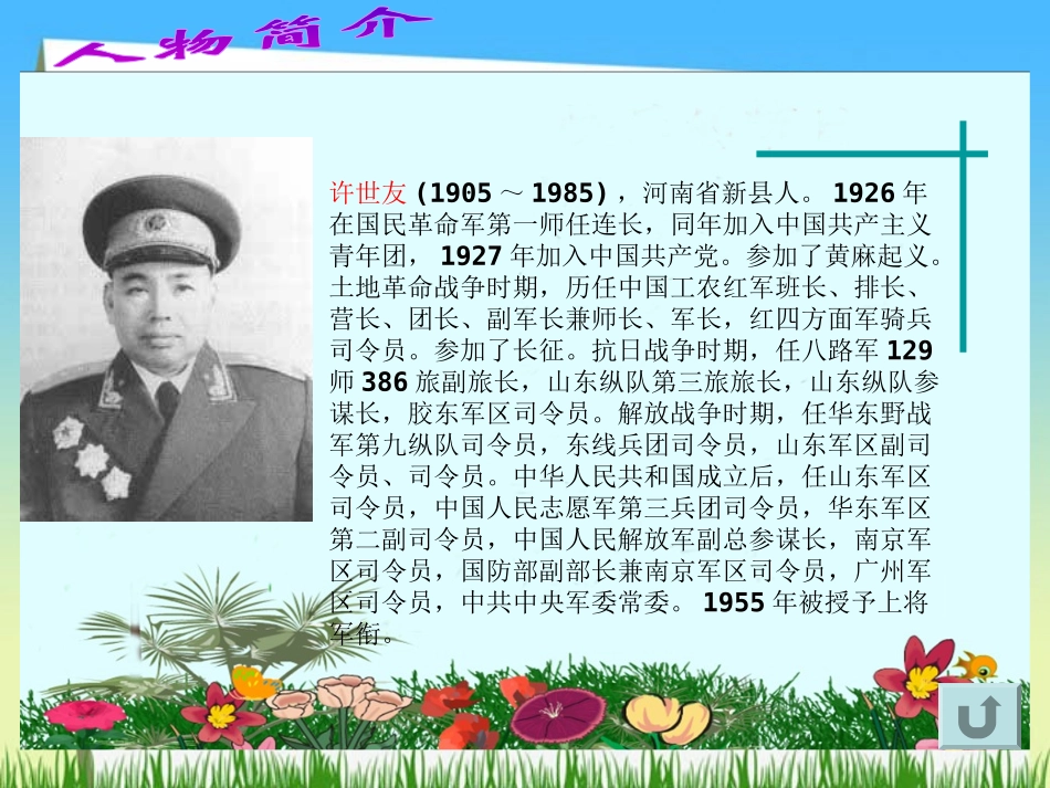 《许世友四跪慈母》PPT课件[西师大版五年级语文上册]_第1页