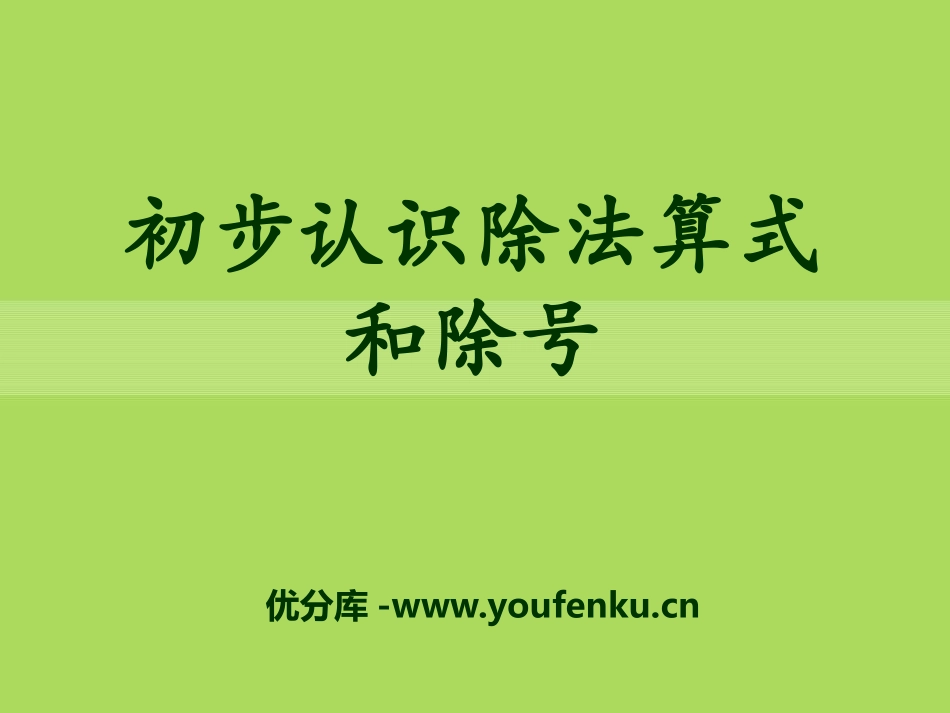 《初步认识除法算式和除号》表内除法PPT课件[冀教版二年级数学]_第1页