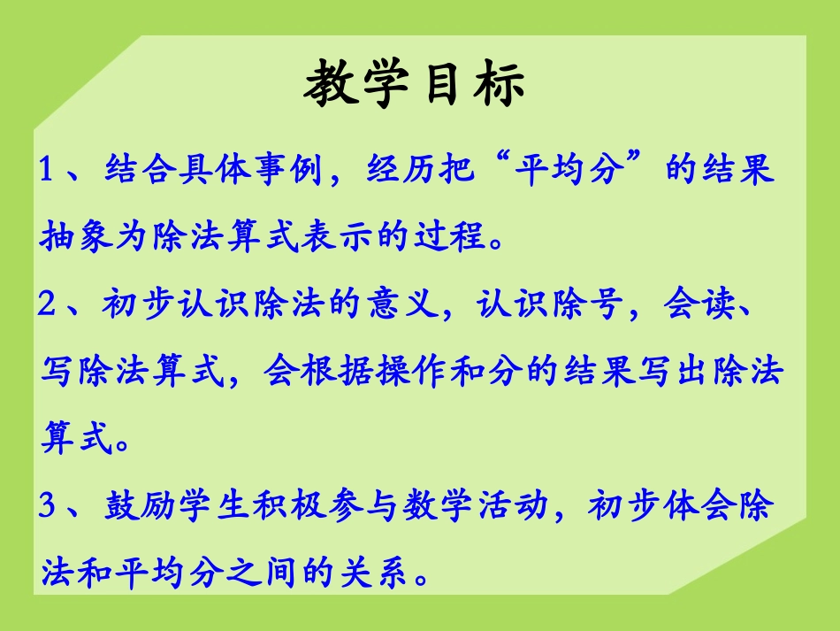 《初步认识除法算式和除号》表内除法PPT课件[冀教版二年级数学]_第2页