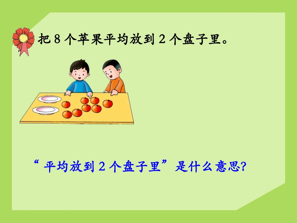 《初步认识除法算式和除号》表内除法PPT课件[冀教版二年级数学]_第3页