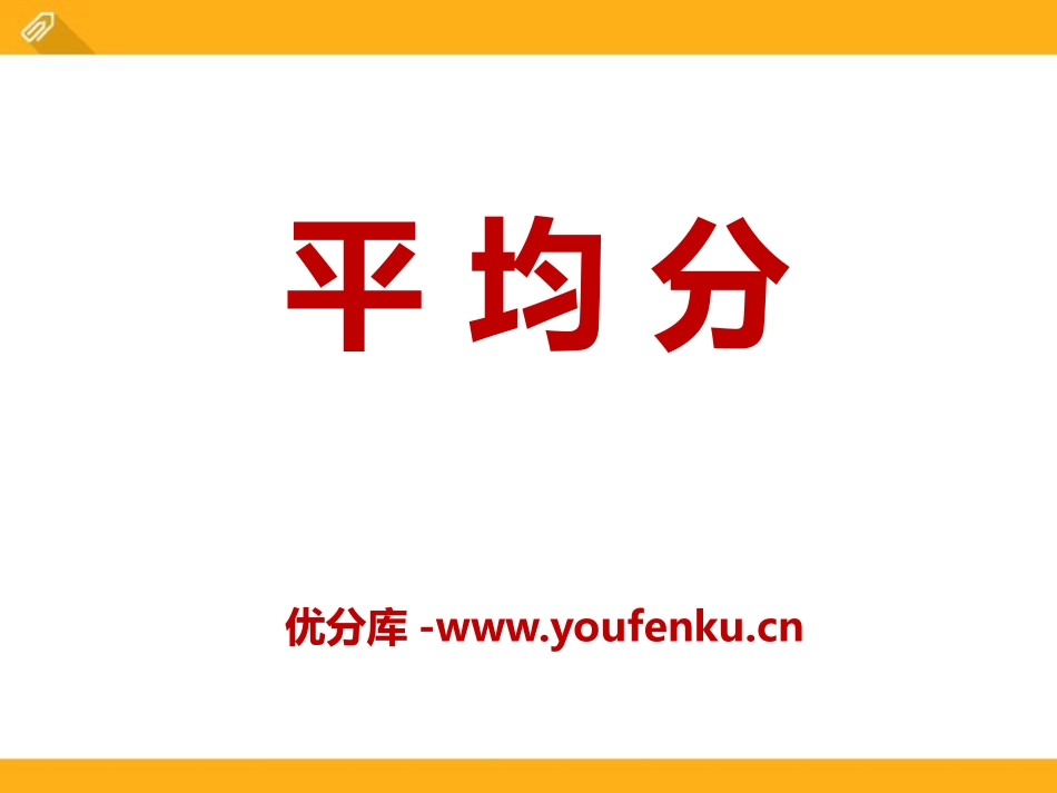 《平均分》表内除法PPT课件[冀教版二年级数学上册]_第1页