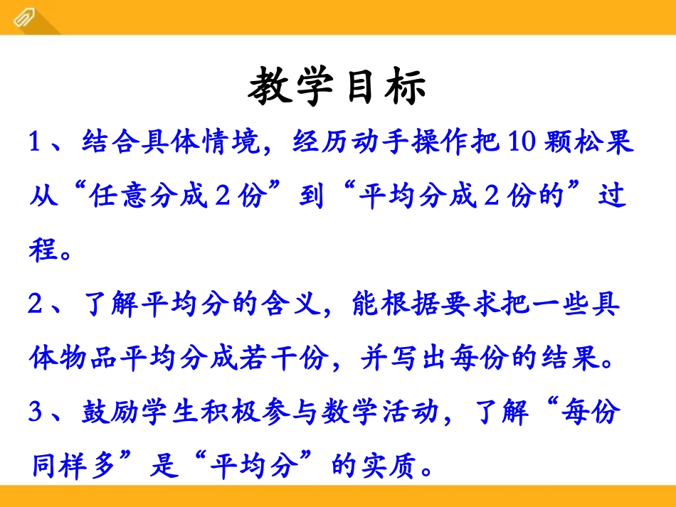《平均分》表内除法PPT课件[冀教版二年级数学上册]_第2页