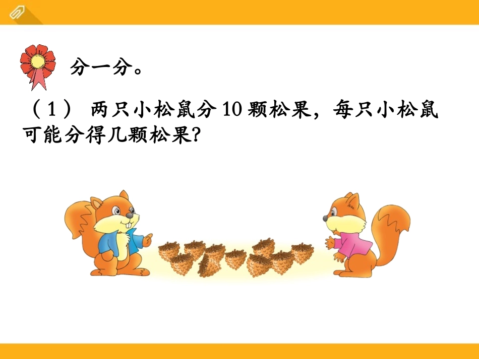 《平均分》表内除法PPT课件[冀教版二年级数学上册]_第3页
