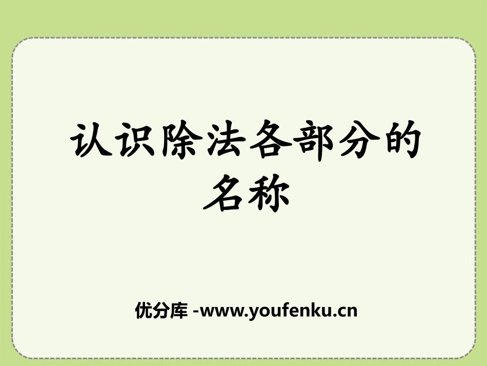 《认识除法各部分的名称》表内除法PPT课件[冀教版二年级数学]_第1页