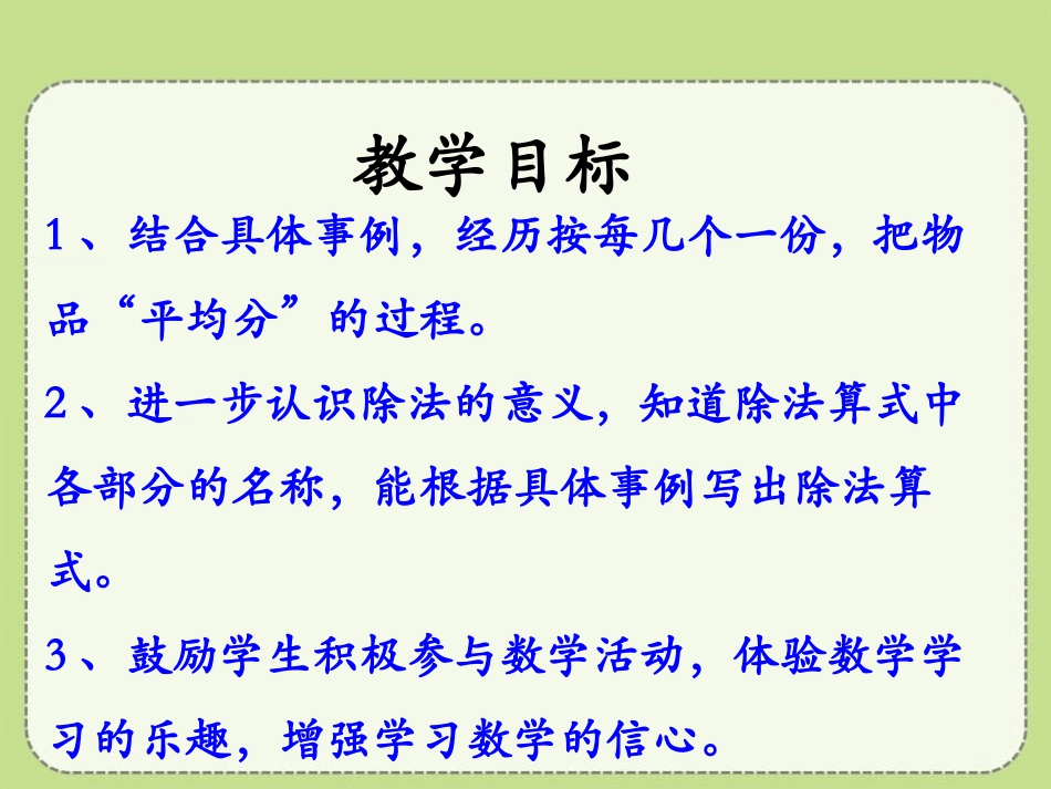 《认识除法各部分的名称》表内除法PPT课件[冀教版二年级数学]_第2页