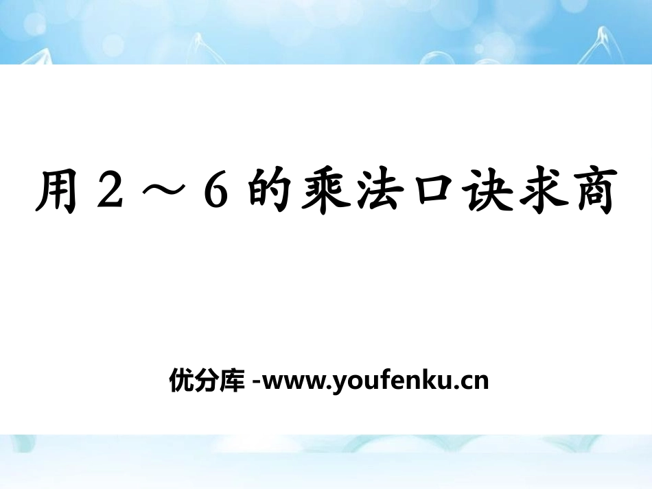 《用2～6的乘法口诀求商》表内除法PPT课件[冀教版二年级数学]_第1页