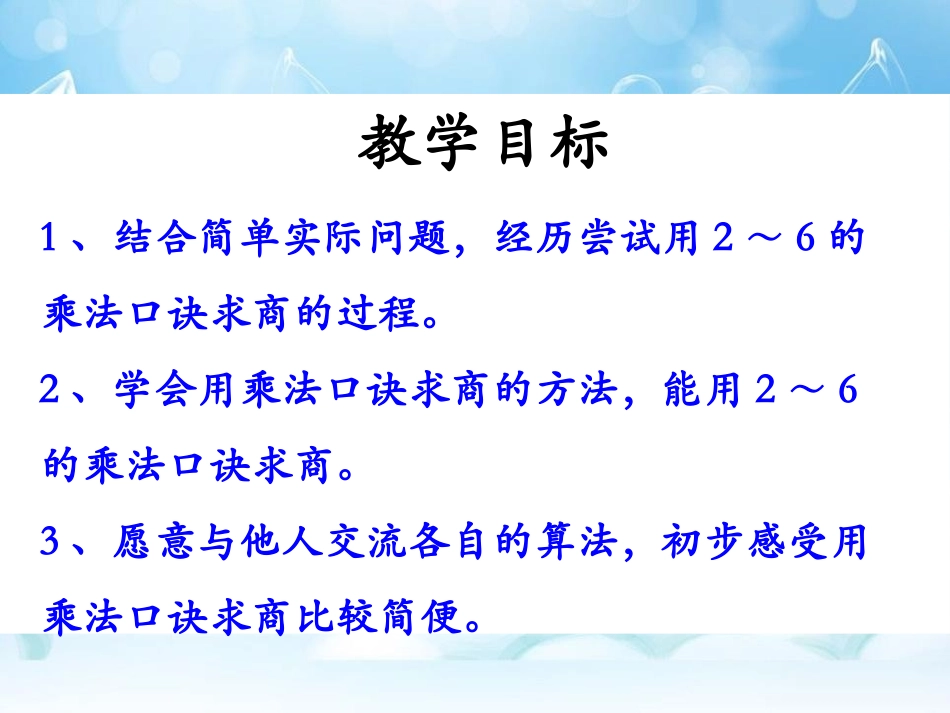 《用2～6的乘法口诀求商》表内除法PPT课件[冀教版二年级数学]_第2页